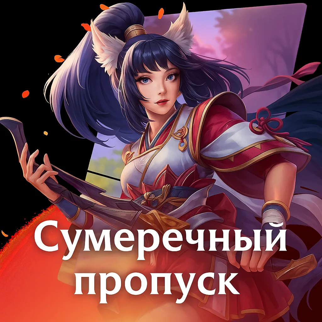Сумеречный пропуск