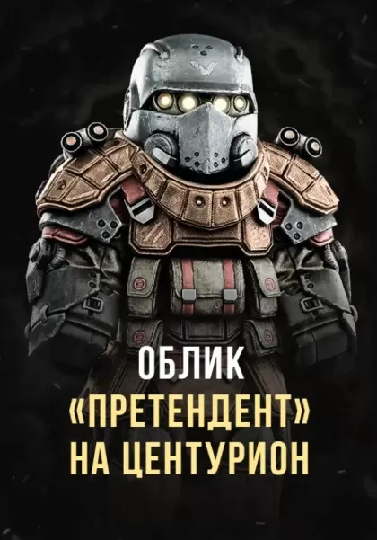 Centurion Armored Exoskeleton Style Contender