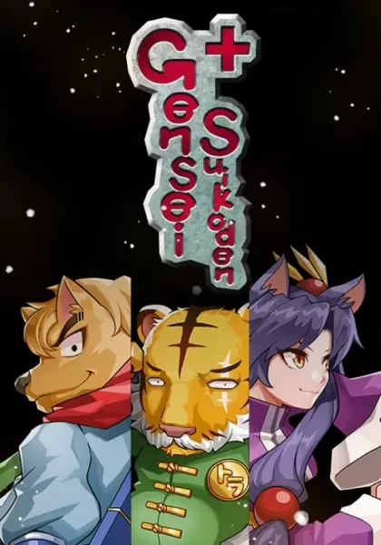幻世酔虎伝+