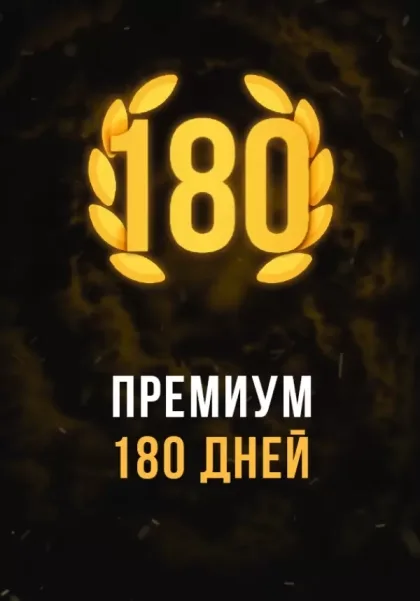 Stalcraft Premium 180 days