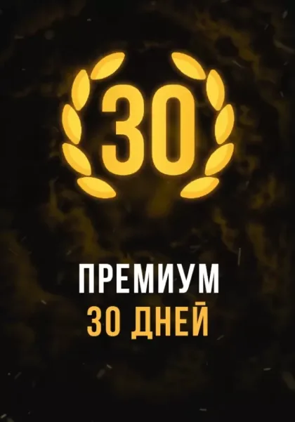 Stalcraft Premium 30 days