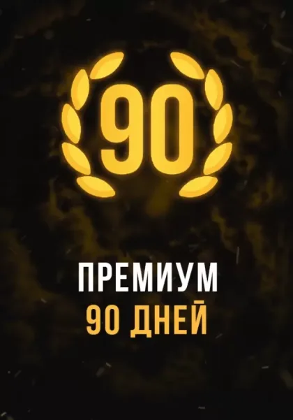 Stalcraft Premium 90 days